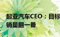 起亚汽车CEO：目标在2028年前将混动汽车销量翻一番