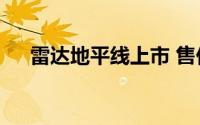 雷达地平线上市 售价18.18-22.18万元