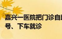 嘉兴一医院把门诊自助机搬上公交车：上车挂号、下车就诊