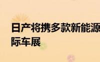 日产将携多款新能源概念车亮相2024北京国际车展