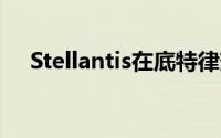 Stellantis在底特律郊区工厂裁员199人