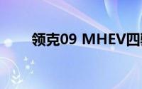 领克09 MHEV四驱全球版正式上市