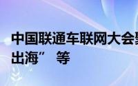 中国联通车联网大会聚焦“AI大模型”“汽车出海” 等