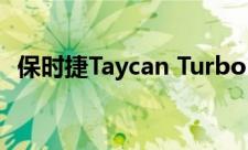 保时捷Taycan Turbo GT/Macan EV首发