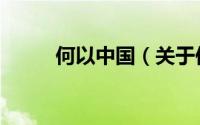何以中国（关于何以中国的简介）