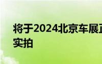 将于2024北京车展正式上市 纯电动Macan实拍
