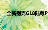 全新别克GL8陆尊PHEV售35.99万元起