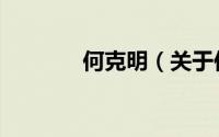何克明（关于何克明的简介）