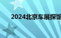 2024北京车展探馆：瑞风RF8 鸿蒙版