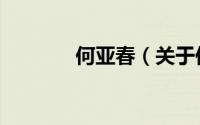 何亚春（关于何亚春的简介）