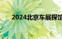 2024北京车展探馆：荣威D5X DMH