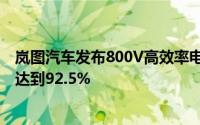 岚图汽车发布800V高效率电驱系统CLTC标准下的工况效率达到92.5%