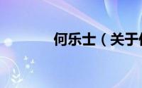 何乐士（关于何乐士的简介）