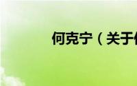 何克宁（关于何克宁的简介）