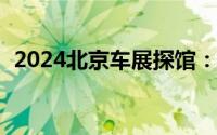 2024北京车展探馆：MG名爵EXE181亮相