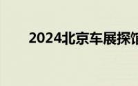 2024北京车展探馆：红旗EHS7亮相