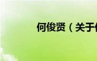 何俊贤（关于何俊贤的简介）