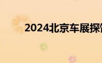 2024北京车展探馆：起亚索奈实拍
