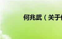 何兆武（关于何兆武的简介）
