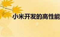 小米开发的高性能套件或于年底上线