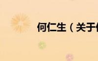 何仁生（关于何仁生的简介）