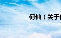 何仙（关于何仙的简介）