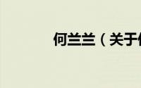 何兰兰（关于何兰兰的简介）