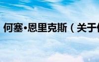 何塞·恩里克斯（关于何塞·恩里克斯的简介）