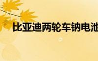 比亚迪两轮车钠电池充换电应用6月试点