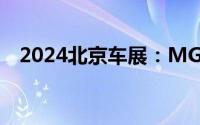 2024北京车展：MG EXE181概念车亮相