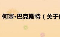 何塞·巴克斯特（关于何塞·巴克斯特的简介）