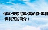 何塞·安东尼奥·莫伦特·奥利瓦（关于何塞·安东尼奥·莫伦特·奥利瓦的简介）