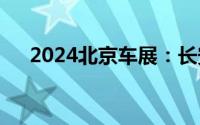 2024北京车展：长安启源E07正式亮相