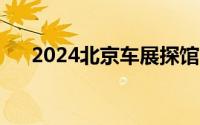 2024北京车展探馆：新款问界M5亮相