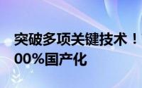 突破多项关键技术！高平均功率速调管实现100%国产化