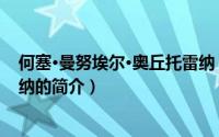何塞·曼努埃尔·奥丘托雷纳（关于何塞·曼努埃尔·奥丘托雷纳的简介）