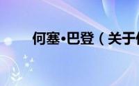 何塞·巴登（关于何塞·巴登的简介）