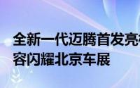 全新一代迈腾首发亮相 一汽-大众家族最强阵容闪耀北京车展