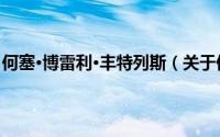 何塞·博雷利·丰特列斯（关于何塞·博雷利·丰特列斯的简介）