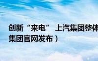 创新“来电” 上汽集团整体亮相2024北京国际车展（上汽集团官网发布）