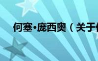 何塞·庞西奥（关于何塞·庞西奥的简介）