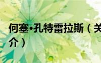 何塞·孔特雷拉斯（关于何塞·孔特雷拉斯的简介）