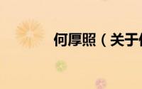 何厚照（关于何厚照的简介）