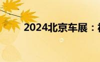 2024北京车展：福特烈马正式上市