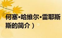 何塞·哈维尔·雷耶斯（关于何塞·哈维尔·雷耶斯的简介）