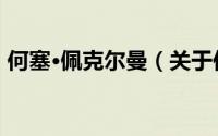 何塞·佩克尔曼（关于何塞·佩克尔曼的简介）