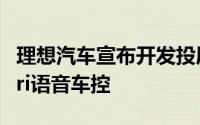 理想汽车宣布开发投屏遥控器APP全系支持Siri语音车控