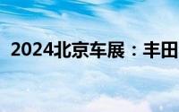 2024北京车展：丰田全新SUV 铂智3x亮相