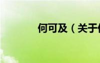何可及（关于何可及的简介）
