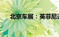 北京车展：英菲尼迪Vision Qe概念车